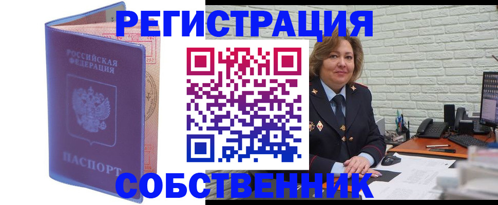 прописка от собственника в Ступино
